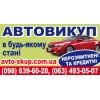 Автовыкуп  срочно.  В  состоянии  любом