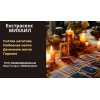 Помощь мага Черкассы. Приворот. Гадание. Снятие негатива.