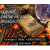 Ясновидящая в Черкассах. Любовная магия. Гадание. Снятие порчи и негатива.