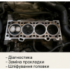 Заміна прокладки ГБЦ у Черкасах