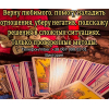 Гадание Чернигов. Снятие порчи и сглаза в Чернигове. Приворот на любoвь.