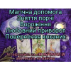Приворот, допомога відьми,  присушка, відворот, ворожіння на Таро.