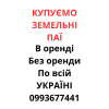 Купуємо земельні паї по всій Україні. Дорого