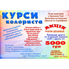 Курси колориста Кривий Ріг