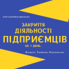 Ликвидация ФОП, закрытие предпринимательской деятельности СРОЧНО.