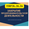 Ликвидация ФОП, закрытие предпринимательской деятельности СРОЧНО.