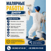 Малярные работы Днепр | Шпаклёвка и покраска