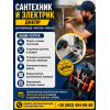 Сантехник и электрик Днепр | Быстрый выезд