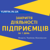 Закриття фізичної особи - підприємця, ФОП, СПД, ПП.