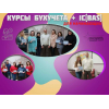Бухгалтерия с нуля + 1С (BAS) — практический курс в Харькове