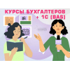 Бухгалтерия с нуля + 1С (BAS) — практический курс в Харькове