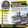 Купуйте товарний бетон напряму від заводу-виробника