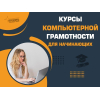 Курс компьютерной грамотности в Харькове