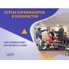 Курсы парикмахера-универсала в Харькове — профессия за 3 месяца