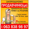 шукаємо  продавчиню(ця) пиво на розлив