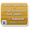 Требуется работник на оптово-розничную базу (рыба)