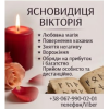 Таролог в Івано-Франківську. Зняття негативу. Приворот.