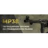 M.P.38 (МП-38) модель СХП под холостой Luger (9x19 мм) "Шмайссер"