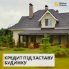 Кредит готівкою без довідок під заставу будинку у Києві.