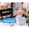 Кредит під заставу квартири без довідки про доходи.