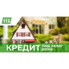 Кредит під заставу квартири від компанії Кредит 112.