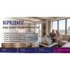 Кредит под залог недвижимости в Киеве — от 50 000 до 15 000 000 грн.