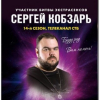 Любовный приворот Киев. Снятие порчи Киев. Магическая помощь мага Сергея Кобзаря.