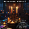 Магическая помощь в Киеве. Любовное гадание. Снятие негатива.