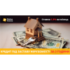 Оформити кредит під заставу будинку терміново у Києві.