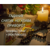 Помощь ясновидящей Киев. Приворот, гадание, снятие порчи и сглаза.