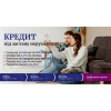 Срочный кредит в Киеве под залог квартиры без отказа.