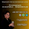 Магическая помощь Киев. Гадание. Обряды.