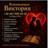 Помощь ясновидящей Киев. Гадание, приворот, обряды на богатство.