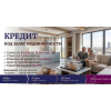 Кредит под залог квартиры с плохой кредитной историей в Киеве.