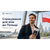 Страхування на робочу візу до Польщі