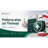 Страхування на робочу візу до Польщі