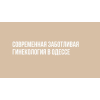 Гинекологические услуги от клиники в Одессе (Таирова)