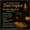 Ритуальная магия Одесса. Обряды на любовь. Гадание на будущее. Снятие негатива.
