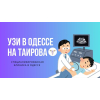 УЗИ в Одессе на Таирова