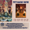 Ритуальная магия в Киеве. Любовный приворот. Гадание. Снятие порчи Киев.