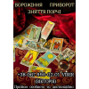 Любовний приворот замовити. Послуги ворожіння. Зняття порчі.