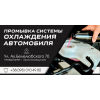 Промывка радиатора печки Днепр. Автосервис Pro Service.