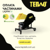 Щепорізи, Подрібнювачі гілок від ТМ "Тепло" з Оплатою частинами на 7 місяців