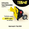 Щепорізи, Подрібнювачі гілок від ТМ "Тепло" з Оплатою частинами на 7 місяців