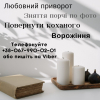 Ворожіння на картах таро дистанційне. Любовний приворот по фото.