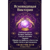 Гадание в Виннице. Снятие порчи. Обряды на прибыль. Любовная магия.