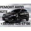 Ремонт АКПП Fiat Freemont 62TE # 68090721AD, RX090721AD,  68070538AB