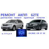 Ремонт АКПП Fiat Freemont 62TE # 68090721AD, RX090721AD,  68070538AB