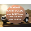 Ремонт  АКПП Volvo XC60 XC70  AISIN AW55-51# TF80SC #36000662 31256837