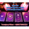 Услуги ясновидящей Винница. Гадание, приворот, снятие порчи.